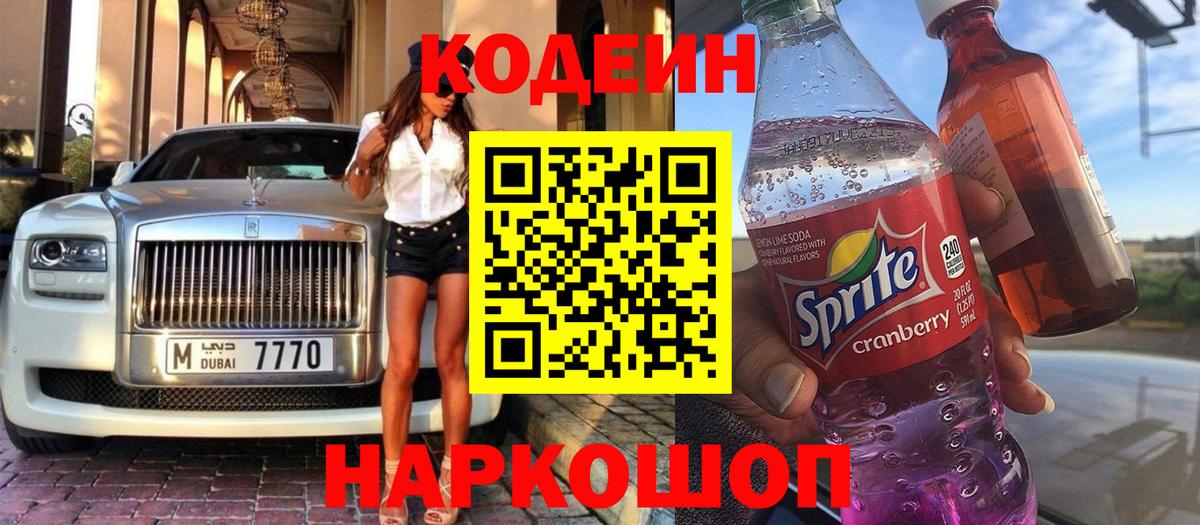 Codein напиток Lean (лин) Красноярск